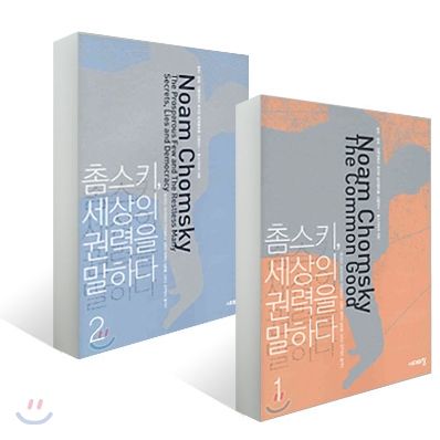 촘스키, 세상의 권력을 말하다 : 정치, 경제, 언론권력의 추악한 범죄행위를 고발하다 - 촘스키와의 대화