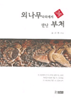 외나무 다리에서 만난 부처 표지 이미지