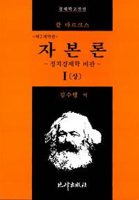 자본론. 제1권 : 자본의 생산과정(상) 표지 이미지