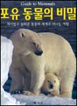 포유 동물의 비밀 : 재미있고 놀라운 동물의 세계로 떠나는 여행 표지 이미지