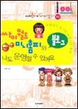 싸이월드 미니홈피와 블로그 나도 운영할 수 있어요 표지 이미지