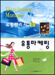 (유통관리사 2급) 유통마케팅/