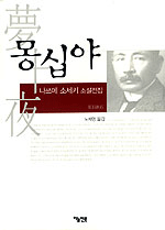몽십야 : 나쓰메 소세키 소설전집