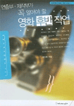 (연출부ㆍ제작부가 꼭 알아야 할)영화 후반 작업 표지 이미지