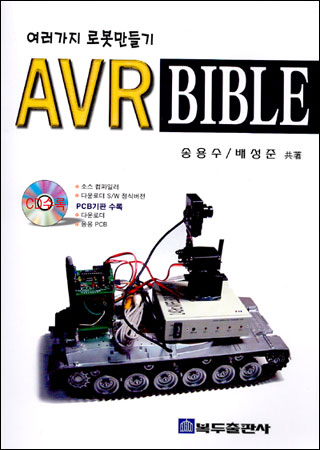 (여러가지 로봇만들기)AVR BIBLE 표지 이미지