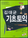 (김대균)기초토익. Listening 표지이미지