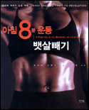아침 8분 운동 표지 이미지
