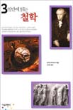 (3일만에 읽는) 철학  = Philosophy