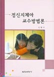 정신지체아 교수방법론 표지 이미지