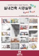 실내건축 시공실무 핸드북