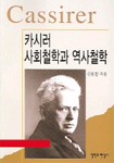 카시러 사회철학과 역사철학 표지 이미지