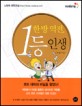 한방 역전, 1등 인생