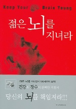 젊은 뇌를 지녀라 표지 이미지