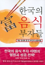 한국의음식부자들:먹는장사로돈번49인의성공비결