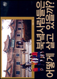 북녘 사람들은 어떻게 살고 있을까? 표지 이미지