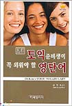 토익준비생이 꼭 외워야 할 영단어 : Dr. Kim's TOEIC vocabulary