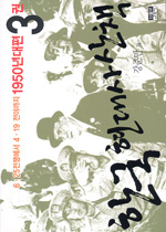 한국 현대사 산책.  1950년대편. : 6·25전쟁에서 4·19 전야까지 3권