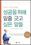 성공을 위해 밑줄 긋고 싶은 말들