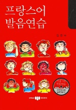 프랑스어 발음연습 표지 이미지