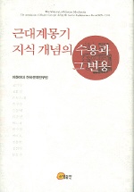 근대계몽기 지식 개념의 수용과 그 변용 - [교보 전자책] = (The) Shaping of Korean modernity the introduction of modern concepts during the Korean englishtenment period(1895~1910)