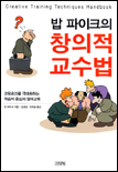 (밥 파이크의)창의적 교수법 표지 이미지