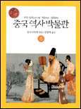 중국역사박물관. 6 : 오대 십국.북송.남송 표지 이미지