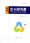 (현대)인사관리론