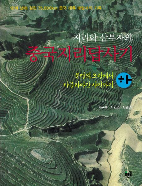 (지리학 삼부자의) 중국 지리 답사기. 하 : 문명의 요람에서 타클라마칸 사막까지 표지 이미지