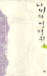 나비와 엉겅퀴 : 박경리 장편소설.  1