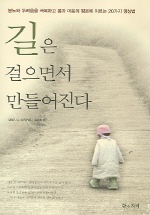 길은 걸으면서 만들어진다 표지 이미지