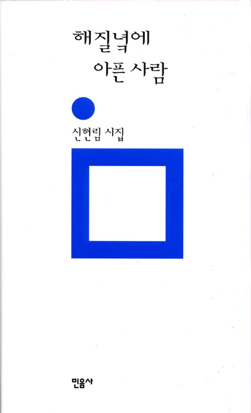 해질녘에 아픈 사람  : 신현림 시집