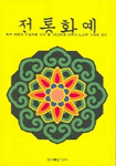 전통화예 : 한국 화론과 미술작품 속의 꽃