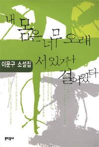 내 몸은 너무 오래 서있거나 걸어왔다 표지 이미지
