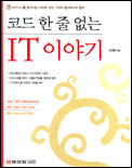 (코드 한 줄 없는)IT 이야기 표지 이미지