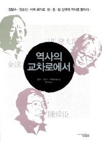 역사의 교차로에서 표지 이미지