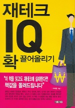 재테크 IQ 확 끌어올리기 표지 이미지