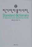 전기전자용어사전