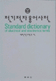 <span>전</span><span>기</span><span>전</span><span>자</span>용어사<span>전</span> = Standard dictionary of electrical and electronics terms