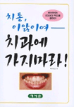 [추천건강서적] 치통 이앓이여 치과에 가지마라