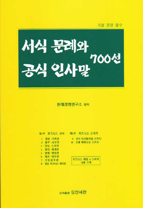 서식 문례와 공식 인사말 700선 : 기업 경영 필수