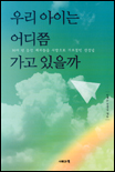 우리 아이는 어디쯤 가고 있을까 표지 이미지