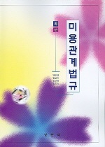 (최신)미용관계법규 표지이미지