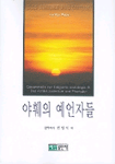 야훼의 예언자들 - [전자책]