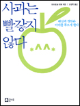 사과는 빨갛지 않다 표지 이미지