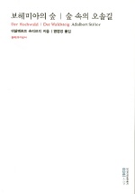 보헤미아의 숲 숲 속의 오솔길