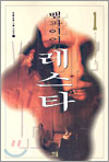 뱀파이어 레스타. 1-2