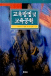 교육방법 및 <span class="sponge-point-color">교육공학</span>