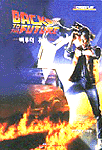 빽투더 퓨쳐 = BACK TO THE FUTURE