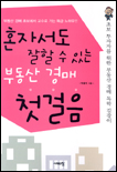 혼자서도 잘 할수 있는 부동산 경매 첫걸음