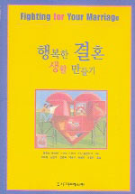 행복한 결혼생활 만들기 표지 이미지